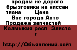 продам не дорого брызговики на ниссан тиана F38 › Цена ­ 3 000 - Все города Авто » Продажа запчастей   . Калмыкия респ.,Элиста г.